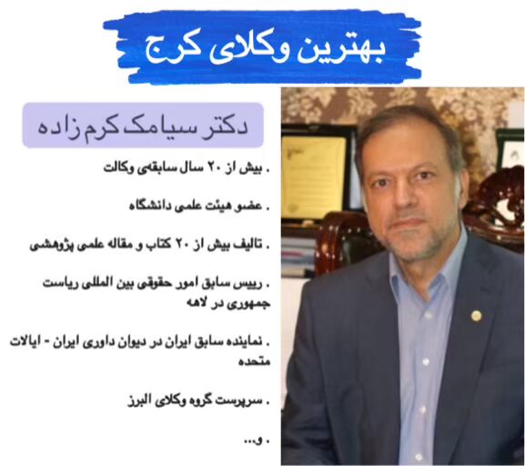 بهترین وکیل کرج ⚖️ + 20 سال سابقه【آپدیت 1405】 2 دکتر سیامک کرم زاده بهترین وکیل کرج