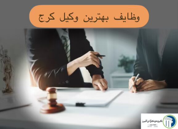 بهترین وکیل کرج ⚖️ + 20 سال سابقه【آپدیت 1405】 3 وظایف بهترین وکیل کرج