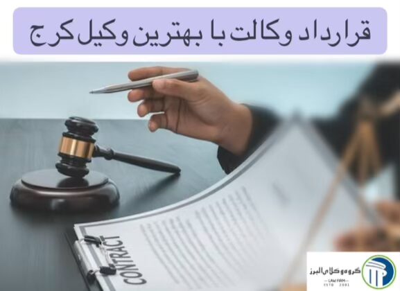 بهترین وکیل کرج ⚖️ + 20 سال سابقه【آپدیت 1405】 4 قرارداد وکالت با بهترین وکیل کرج