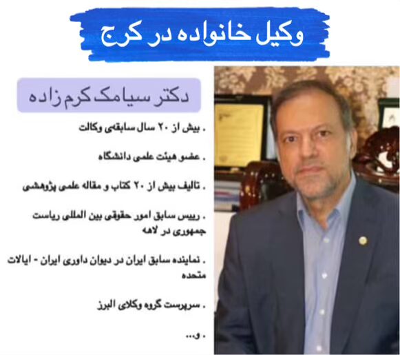 وکیل خانواده در کرج ⚖️ + 20 سال سابقه【حقالوکاله توافقی】 2 دکتر سیامک کرم زاده وکیل خانواده در کرج