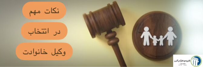 وکیل خانواده در کرج ⚖️ + 20 سال سابقه【حقالوکاله توافقی】 9 وکیل خانواده و نکات مربوط به انتخاب آن
