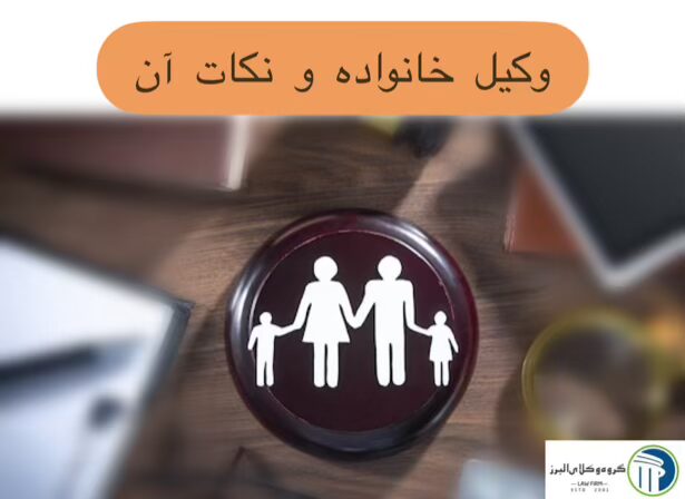 وکیل خانواده در کرج ⚖️ + 20 سال سابقه【حقالوکاله توافقی】 4 وکیل خانواده و انتخاب آن