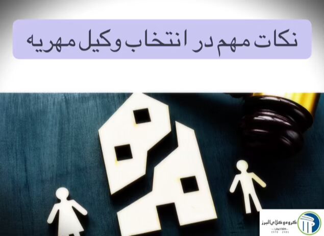 وکیل مهریه در کرج ⚖️ + 20 سال سابقه【حقالوکاله توافقی】 4 نکات مهم در انتخاب وکیل مهریه در کرج