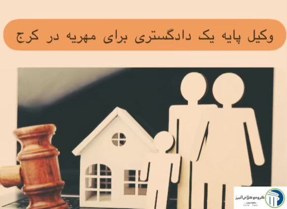 وکیل مهریه در کرج ⚖️ + 20 سال سابقه【حقالوکاله توافقی】 5 وکیل پایه یک دادگستری برای مهریه در کرج
