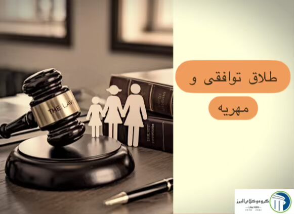 وکیل مهریه در کرج ⚖️ + 20 سال سابقه【حقالوکاله توافقی】 7 طلاق توافقی و مهریه