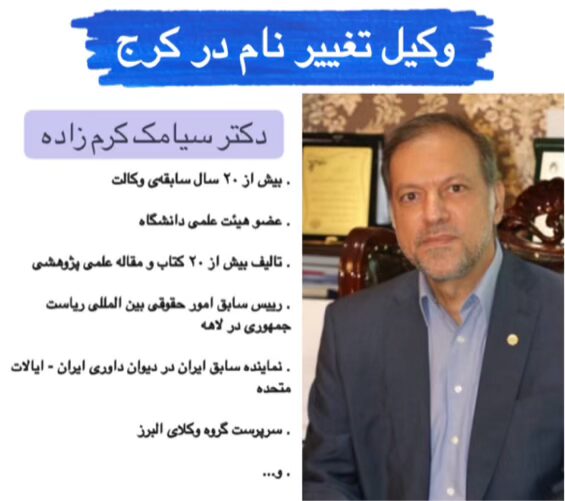 وکیل تغییر نام در کرج سال ۱۴۰۴ ⚖️【فوری】 2 دکتر سیامک کرم زاده وکیل تخصصی تغییر نام در کرج