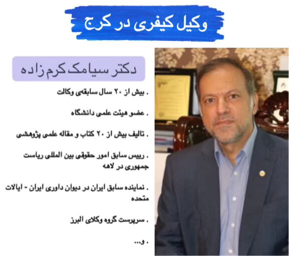 بهترین وکیل کیفری در کرج ✔️ +20 سال سابقه【آپدیت 1405】 2 دکتر سیامک کرم زاده بهترین وکیل کیفری در کرج