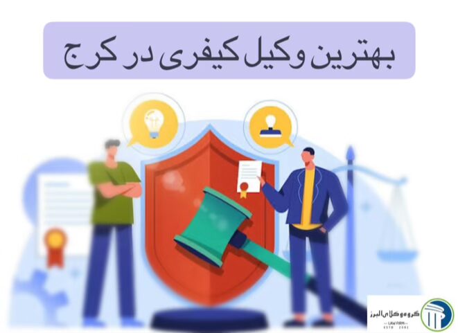 بهترین وکیل کیفری در کرج ✔️ +20 سال سابقه【آپدیت 1405】 11 بهترین وکیل کیفری در کرج