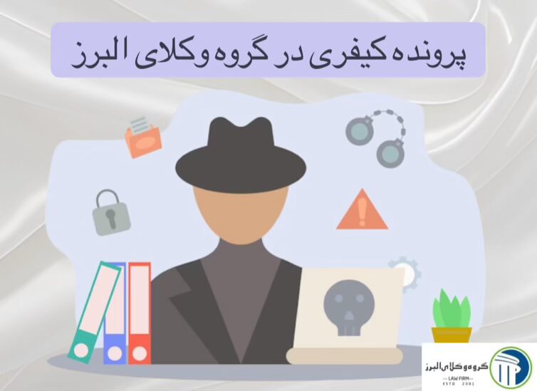 بهترین وکیل کیفری در کرج ✔️ +20 سال سابقه【آپدیت 1405】 3 پرونده کیفری در گروه وکلای البرز