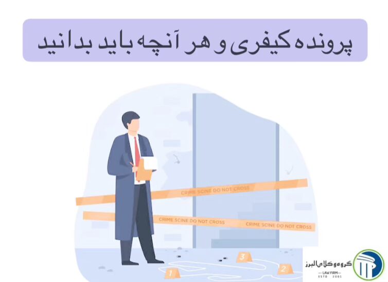 بهترین وکیل کیفری در کرج ✔️ +20 سال سابقه【آپدیت 1405】 9 پرونده کیفری و هر آنچه باید بدانید