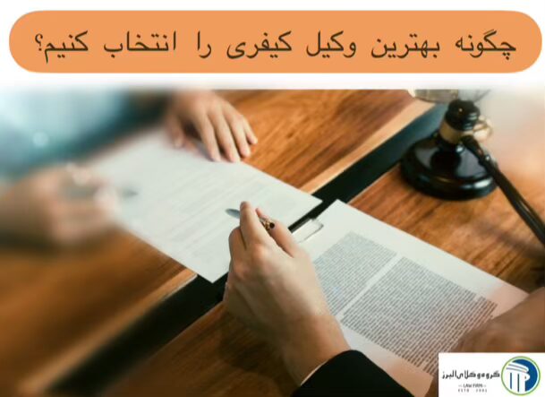 بهترین وکیل کیفری در کرج ✔️ +20 سال سابقه【آپدیت 1405】 4 چگونه بهترین وکیل کیفری کرج را انتخاب کنیم؟