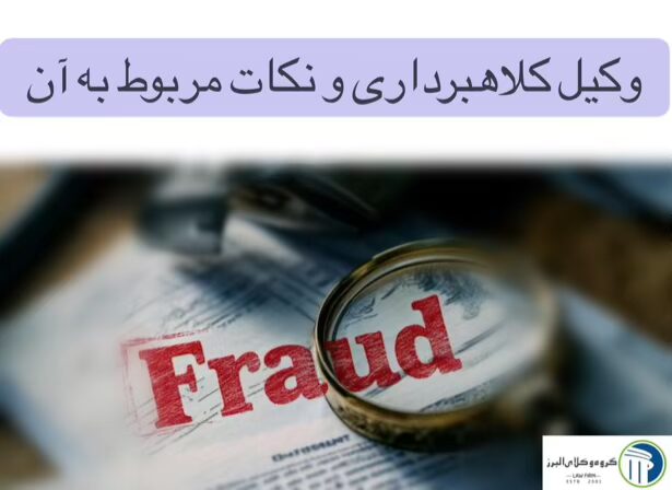 وکیل کلاهبرداری در کرج ⚖️ + 20 سال سابقه【حقالوکاله توافقی】 4 وکیل کلاهبرداری و نکات مربوط به آن