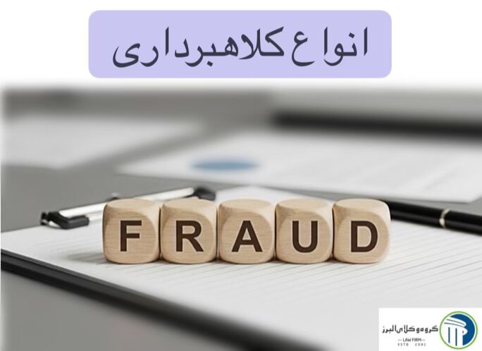 وکیل کلاهبرداری در کرج ⚖️ + 20 سال سابقه【حقالوکاله توافقی】 10 انواع کلاهبرداری