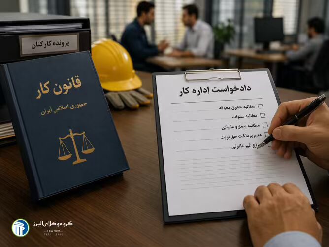 وکیل اداره کار در کرج ⚖️ +20 سال سابقه【حقالوکاله توافقی】 5 وکیل اداره کار در کرج برای کارفرمایان چه خدماتی ارائه میدهد؟