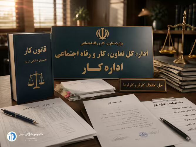 وکیل اداره کار در کرج ⚖️ +20 سال سابقه【حقالوکاله توافقی】 8 اشتباهات رایج در پروندههای اداره کار