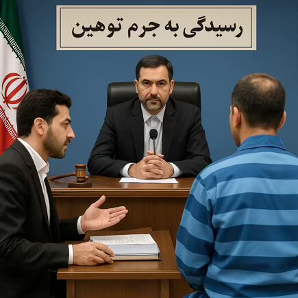 وکیل توهین و فحاشی در کرج ⚖️ 20 سال سابقه【حقالوکاله توافقی】 3 توهین، افترا، تهدید، فحاشی و قذف