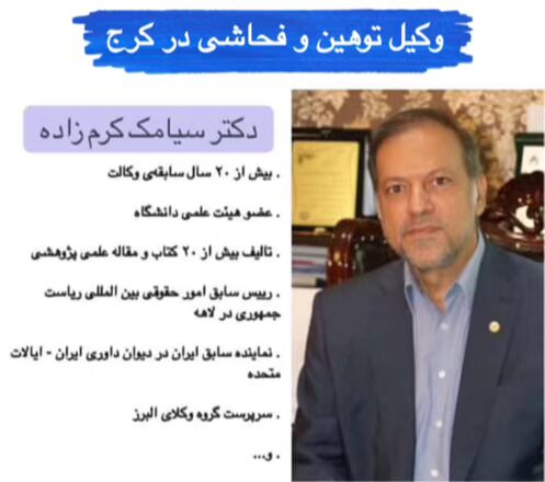 وکیل توهین و فحاشی در کرج ⚖️ 20 سال سابقه【حقالوکاله توافقی】 2 دکتر سیامک کرم زاده وکیل توهین و تهدید و افترا در کرج