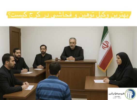 وکیل توهین و فحاشی در کرج ⚖️ 20 سال سابقه【حقالوکاله توافقی】 5 بهترین وکیل توهین و فحاشی و تهدید در کرج کیست؟