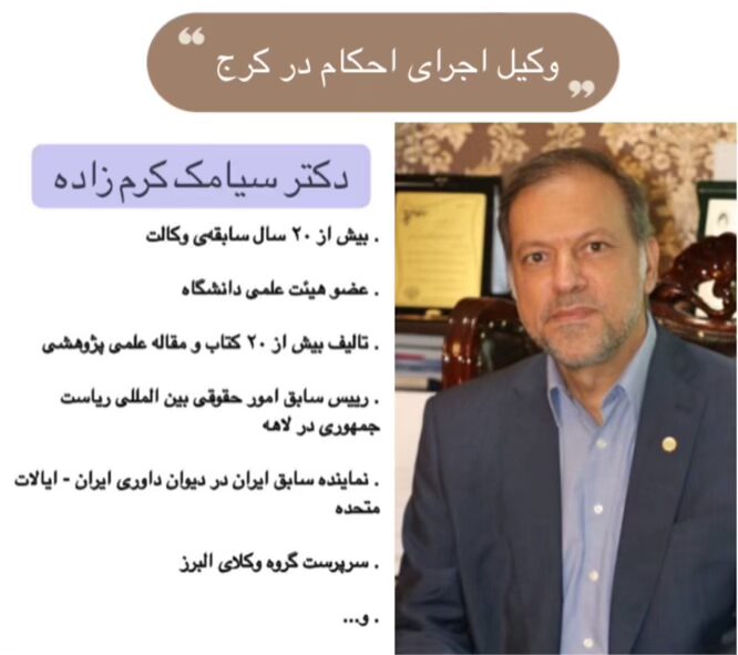 وکیل اجرای احکام در کرج ⚖️【کیفری + حقوقی】1404 2 دکتر سیامک کرم زاده وکیل پایه یک اجرای احکام در کرج