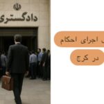 وکیل اجرای احکام در کرج