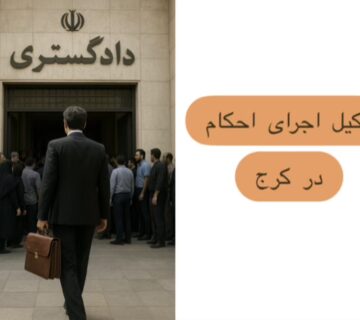 وکیل اجرای احکام در کرج