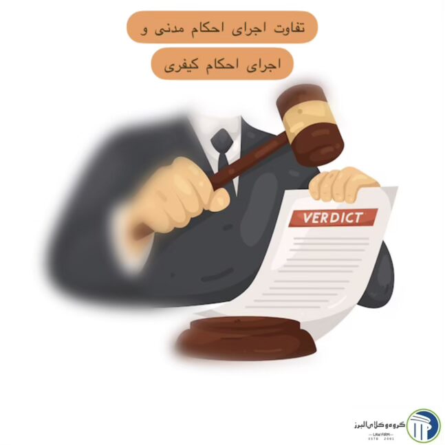 وکیل اجرای احکام در کرج ⚖️【کیفری + حقوقی】1404 5 تفاوت اجرای احکام مدنی و احکام کیفری