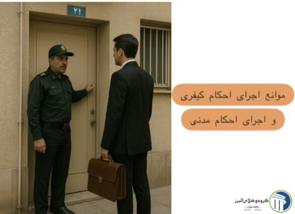 وکیل اجرای احکام در کرج ⚖️【کیفری + حقوقی】1404 4 اجرای احکام کیفری و اجرای احکام مدنی