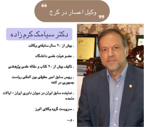 وکیل اعسار در کرج ⚖️ +20 سال سابقه【حقالوکاله توافقی】 2 دکتر سیامک کرم زاده وکیل اعسار در کرج
