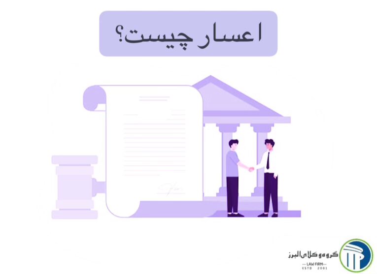 وکیل اعسار در کرج ⚖️ +20 سال سابقه【حقالوکاله توافقی】 3 تعریف اعسار