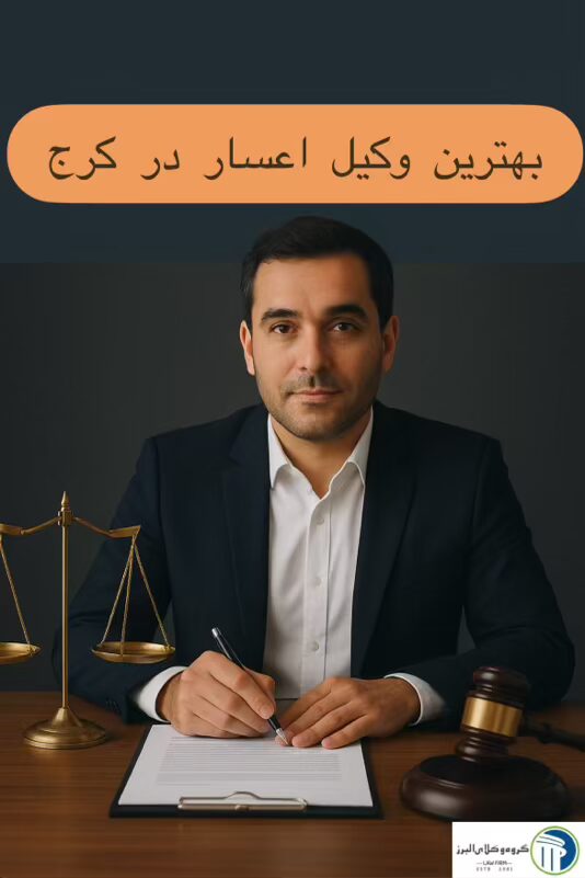 وکیل اعسار در کرج ⚖️ +20 سال سابقه【حقالوکاله توافقی】 6 بهترین وکیل اعسار در کرج کیست؟
