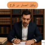 وکیل اعسار در کرج