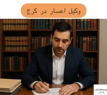 وکیل اعسار در کرج