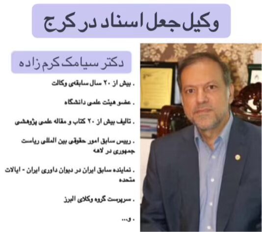 وکیل جعل اسناد در کرج ⚖️ +20 سال سابقه【حقالوکاله توافقی】 2 دکتر سیامک کرم زاده وکیل جعل در کرج