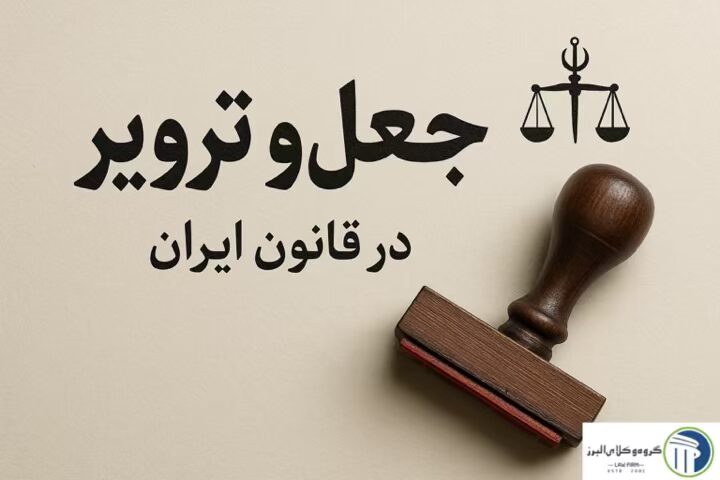 وکیل جعل اسناد در کرج ⚖️ +20 سال سابقه【حقالوکاله توافقی】 4 جعل