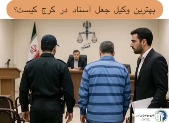 وکیل جعل اسناد در کرج ⚖️ +20 سال سابقه【حقالوکاله توافقی】 6 بهترین وکیل جعل اسناد در کرج کیست؟