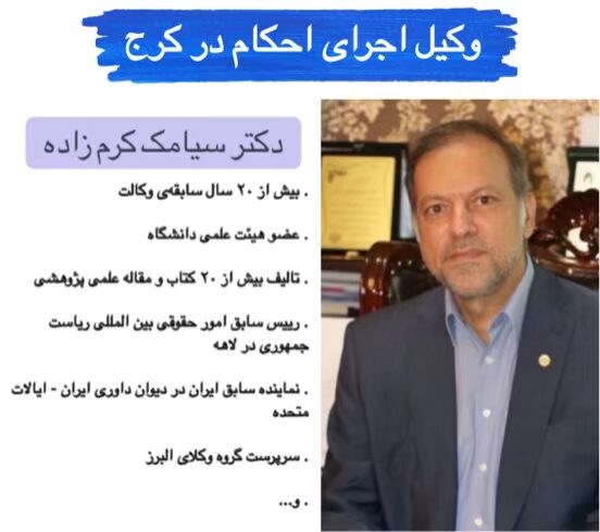 وکیل اجرای احکام در کرج ⚖️ +20 سال سابقه【حقالوکاله توافقی】 2 دکتر سیامک کرم زاده وکیل اجرای احکام در کرج