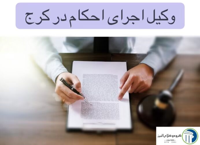 خانه 1 وکیل اجرای احکام در کرج
