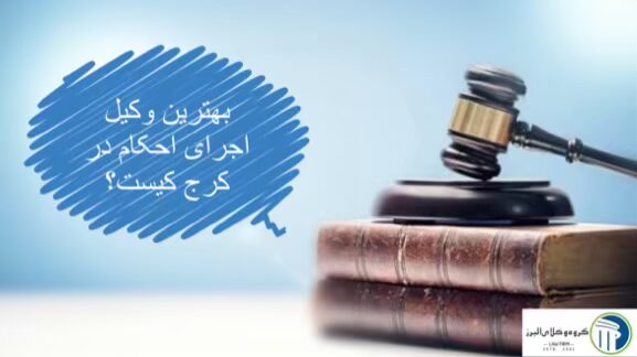 وکیل اجرای احکام در کرج ⚖️ +20 سال سابقه【حقالوکاله توافقی】 5 بهترین وکیل اجرای احکام در کرج کیست؟