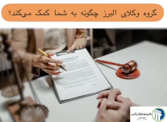 وکیل اجرای احکام در کرج ⚖️ +20 سال سابقه【حقالوکاله توافقی】 3 گروه وکلای البرز چگونه به شما کمک می کند؟
