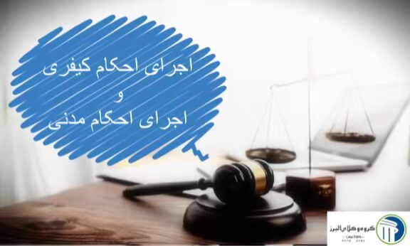 وکیل اجرای احکام در کرج ⚖️ +20 سال سابقه【حقالوکاله توافقی】 4 اجرای احکام کیفری و اجرای احکام مدنی