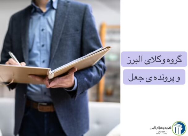 وکیل جعل اسناد در کرج ⚖️ +20 سال سابقه【حقالوکاله توافقی】 3 گروه وکلای البرز و پرونده ی جعل