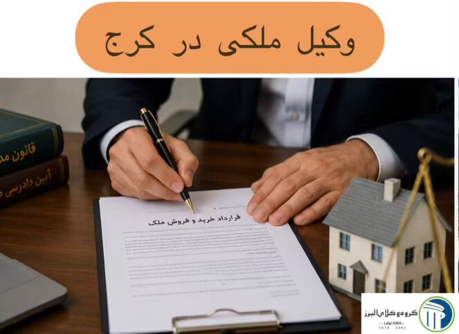 خانه 1 وکیل ملکی در کرج