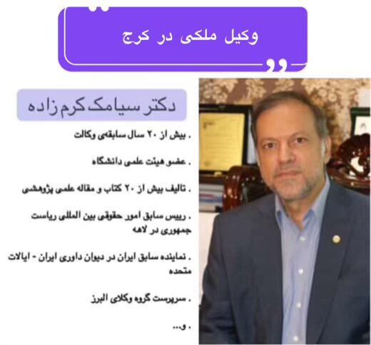 وکیل ملکی در کرج ⚖️ +20 سال سابقه【حقالوکاله توافقی】 2 دکتر سیامک کرم زاده وکیل ملکی در کرج