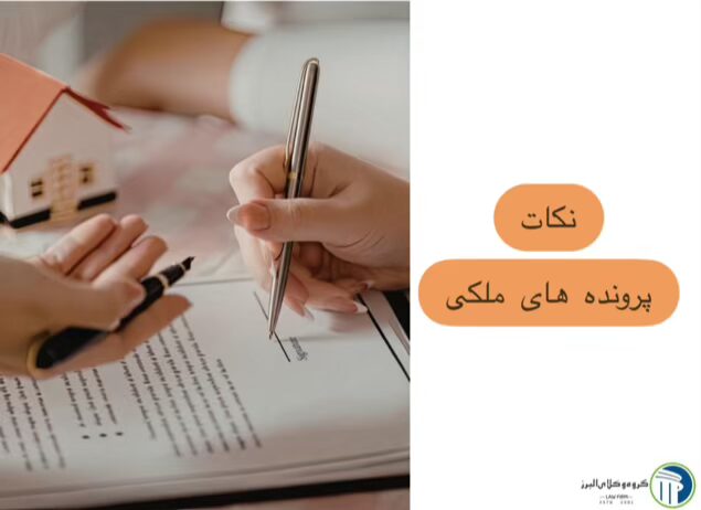 وکیل ملکی در کرج ⚖️ +20 سال سابقه【حقالوکاله توافقی】 4 نکات پرونده های ملکی