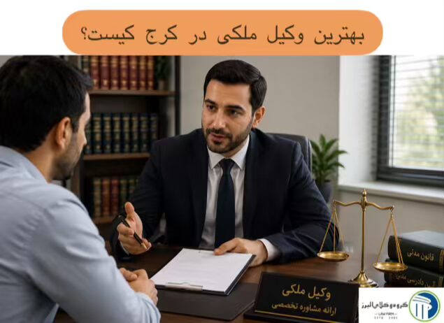 وکیل ملکی در کرج ⚖️ +20 سال سابقه【حقالوکاله توافقی】 7 بهترین وکیل ملکی در کرج کیست؟