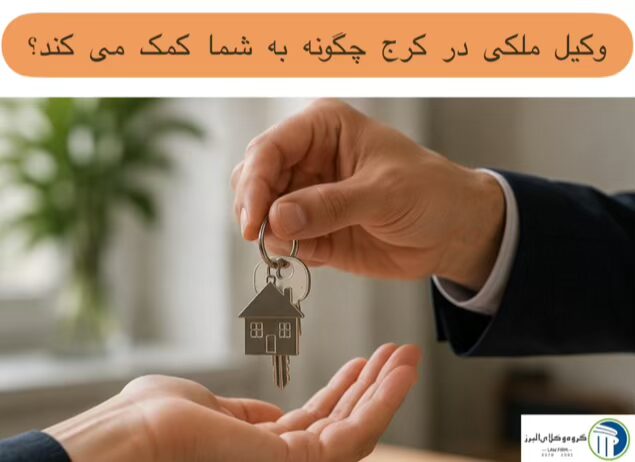 وکیل ملکی در کرج ⚖️ +20 سال سابقه【حقالوکاله توافقی】 3 وکیل ملکی در کرج چگونه به شما کمک می کند؟
