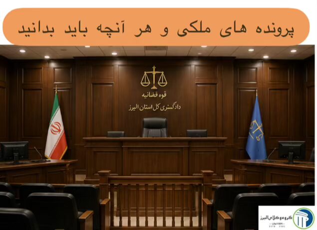 وکیل ملکی در کرج ⚖️ +20 سال سابقه【حقالوکاله توافقی】 5 پرونده های ملکی و هر آنچه باید بدانید