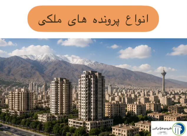 وکیل ملکی در کرج ⚖️ +20 سال سابقه【حقالوکاله توافقی】 6 انواع پرونده های ملکی