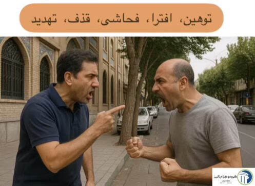 خانه 1 توهین افترا فحاشی قذف تهدید