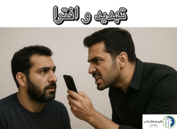 وکیل توهین و فحاشی در کرج | شکایت فوری + مجازات 1405 6 تهدید و افترا